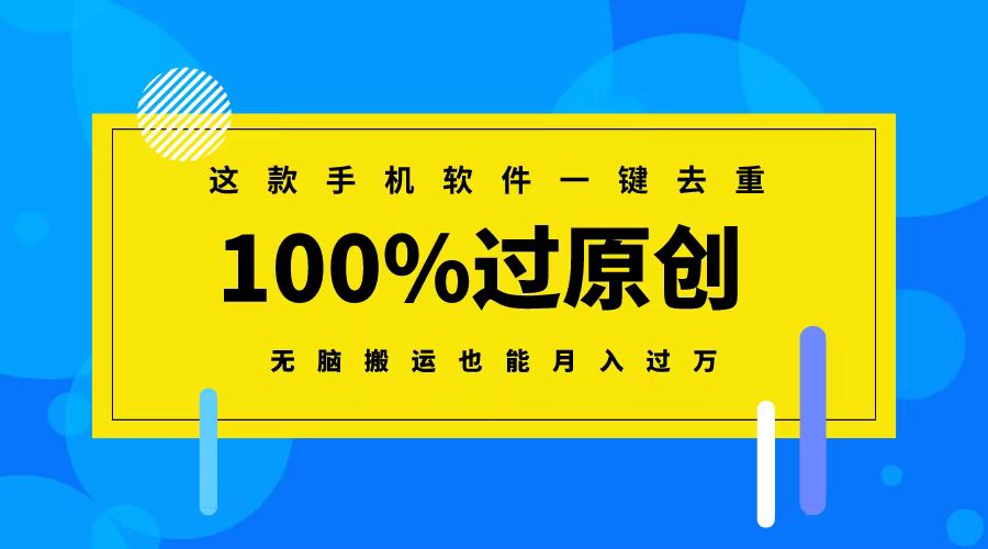 （8818期）这款手机软件一键去重，100%过原创 无脑搬运也能月入过万网赚库-项目库-轻创网-中创网-福缘网-冒泡网-资源之家-魔方项目库网赚库