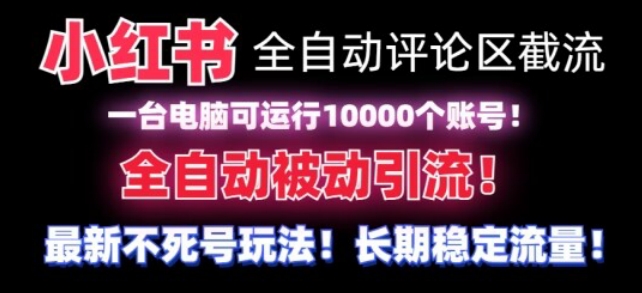 【全网首发】小红书全自动评论区截流机！无需手机，可同时运行10000个账号网赚库-项目库-轻创网-中创网-福缘网-冒泡网-资源之家-魔方项目库网赚库