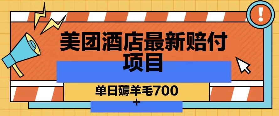 美团酒店最新赔付项目，单日薅羊毛700+【仅揭秘】网赚库-项目库-轻创网-中创网-福缘网-冒泡网-资源之家-魔方项目库网赚库