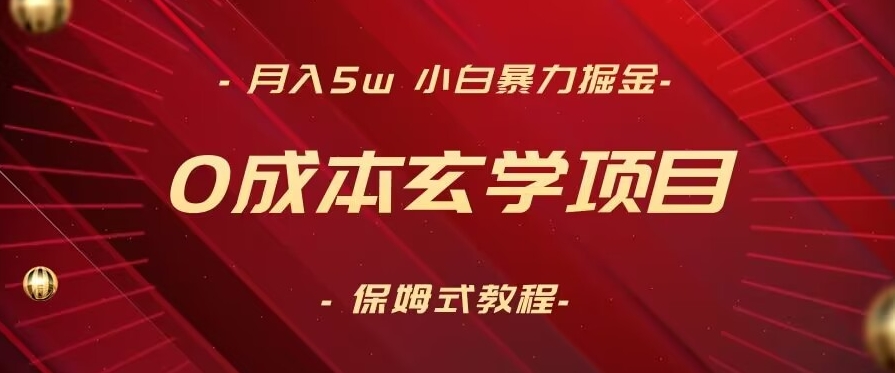 月入5w+，小白暴力掘金，0成本玄学项目，保姆式教学（教程+软件）网赚库-项目库-轻创网-中创网-福缘网-冒泡网-资源之家-魔方项目库网赚库