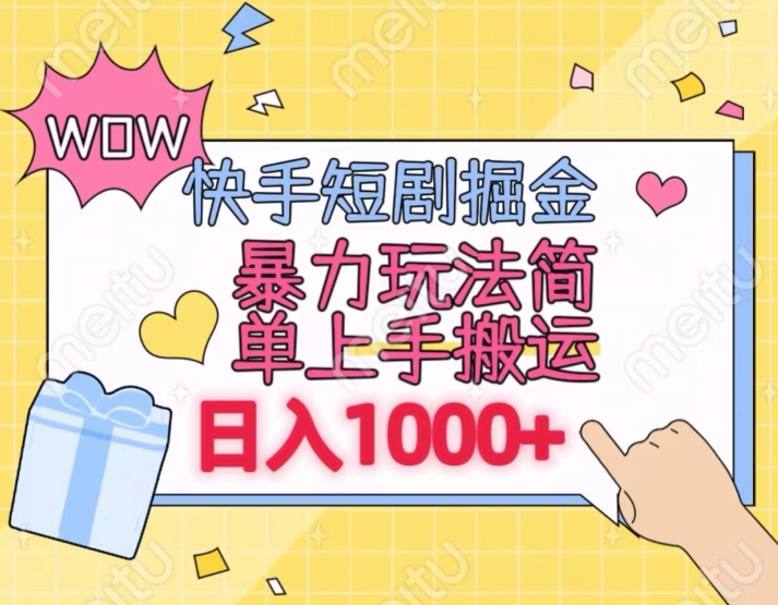 快手短剧掘金，无视粉丝数，暴力玩法简单上手搬运，轻松日入1000+，可矩阵操作网赚库-项目库-轻创网-中创网-福缘网-冒泡网-资源之家-魔方项目库网赚库