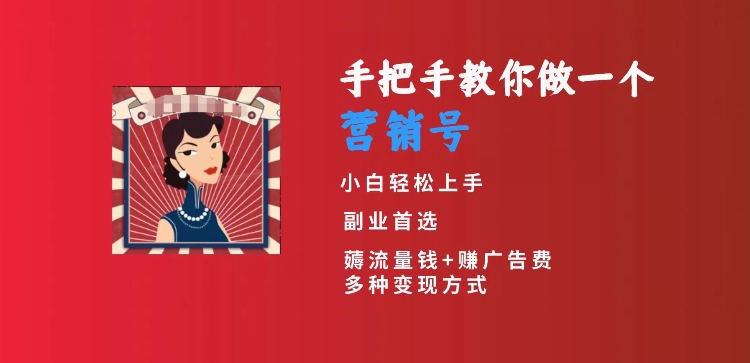 手把手教你做一个营销号，小白短视频创业首选，从做一个营销号开始，日入300+网赚库-项目库-轻创网-中创网-福缘网-冒泡网-资源之家-魔方项目库网赚库