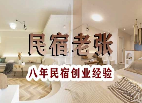 民宿创业：十年民宿实战干货，拒绝纸上谈兵，手把手教你从0到1做民宿网赚库-项目库-轻创网-中创网-福缘网-冒泡网-资源之家-魔方项目库网赚库