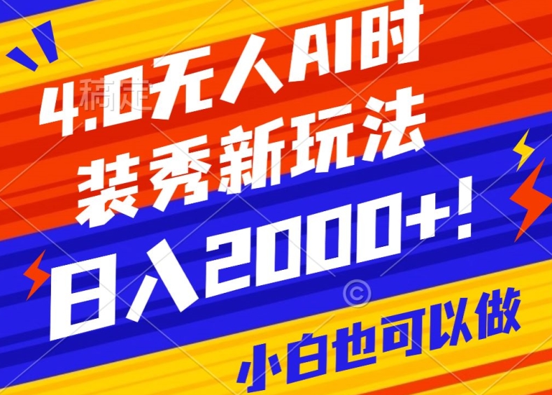 抖音24小时无人直播Ai时装秀，实操日入2000+，礼物刷不停，落地保姆级教学网赚库-项目库-轻创网-中创网-福缘网-冒泡网-资源之家-魔方项目库网赚库