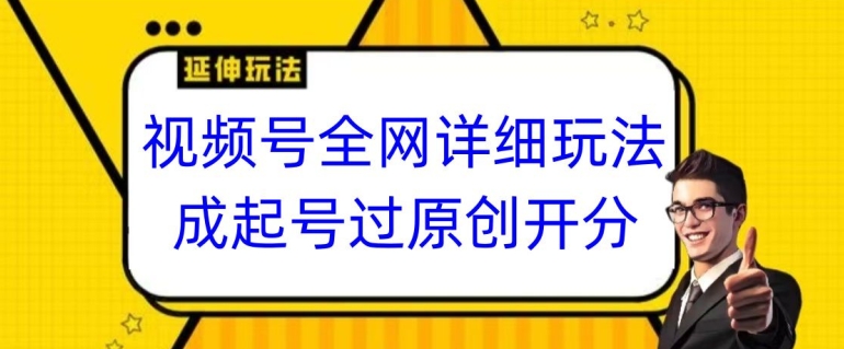 视频号全网最详细玩法，起号过原创开分成，单号日入300+网赚库-项目库-轻创网-中创网-福缘网-冒泡网-资源之家-魔方项目库网赚库