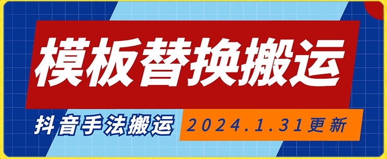 模板替换搬运技术，抖音纯手法搬运，自测投dou+可过审网赚库-项目库-轻创网-中创网-福缘网-冒泡网-资源之家-魔方项目库网赚库