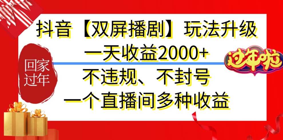 抖音【双屏播剧】玩法升级，一天收益2000+，不违规、不封号，一个直播间多种收益网赚库-项目库-轻创网-中创网-福缘网-冒泡网-资源之家-魔方项目库网赚库