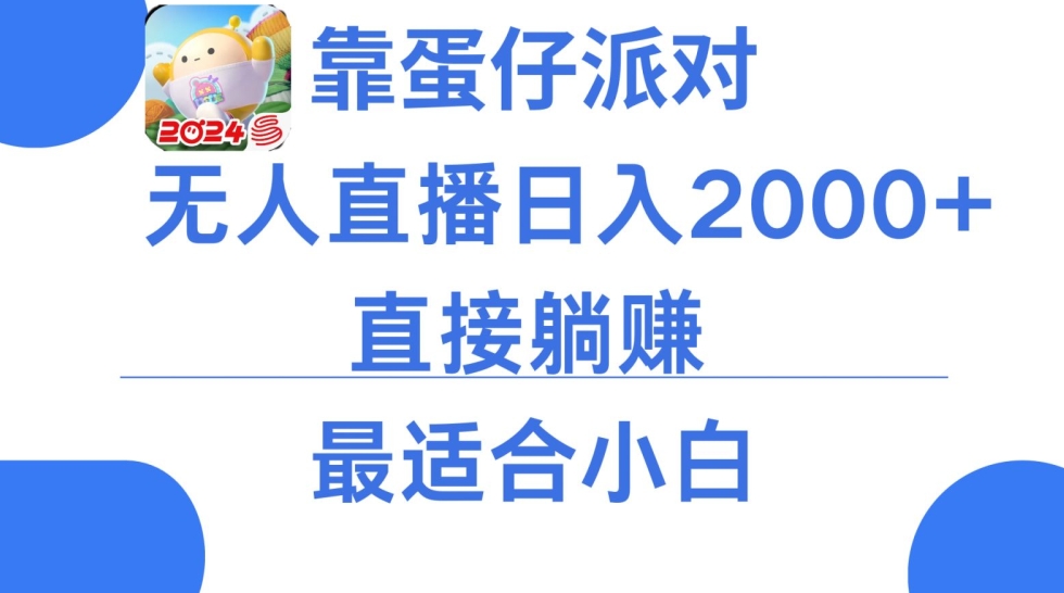 微信小游戏跳一跳不露脸直播，防封+稳定跳科技，单场直播2千人起，稳定日入2000+网赚库-项目库-轻创网-中创网-福缘网-冒泡网-资源之家-魔方项目库网赚库