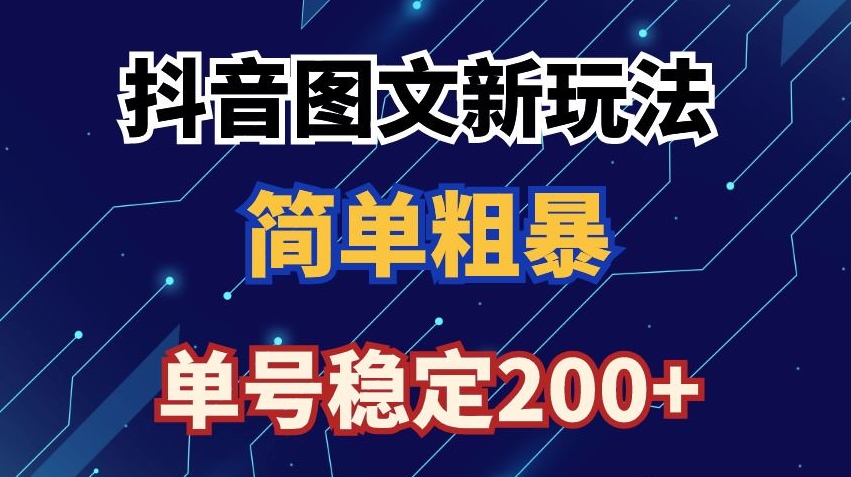 抖音图文流量变现，抖音图文新玩法，日入200+网赚库-项目库-轻创网-中创网-福缘网-冒泡网-资源之家-魔方项目库网赚库
