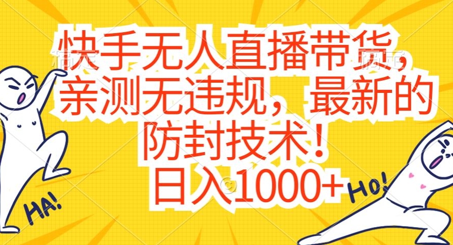 快手无人直播带货，亲测无违规，最新的防封技术！日入1000+网赚库-项目库-轻创网-中创网-福缘网-冒泡网-资源之家-魔方项目库网赚库