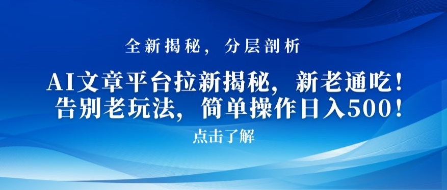 AI文章平台拉新揭秘，新老通吃！告别老玩法，简单操作日入500网赚库-项目库-轻创网-中创网-福缘网-冒泡网-资源之家-魔方项目库网赚库