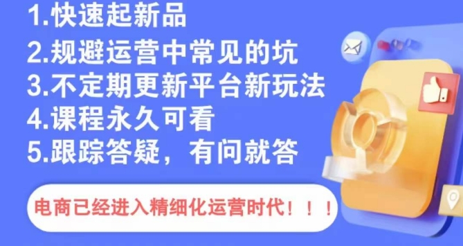 文西电商课程，规避运营中常见的坑网赚库-项目库-轻创网-中创网-福缘网-冒泡网-资源之家-魔方项目库网赚库