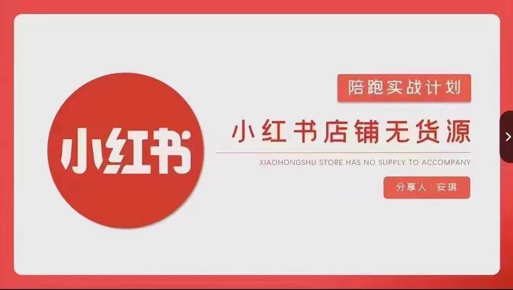 安琪-小红书店铺无货源实战，开店到售后全流程操作网赚库-项目库-轻创网-中创网-福缘网-冒泡网-资源之家-魔方项目库网赚库