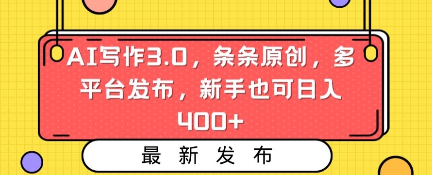 AI写作3.0，条条原创，多平台发布，新手也可日入400+网赚库-项目库-轻创网-中创网-福缘网-冒泡网-资源之家-魔方项目库网赚库