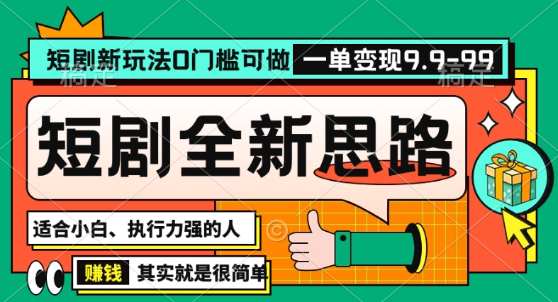 抖音短剧半无人直播全新思路，全新思路，0门槛可做，一单变现39.9（自定）网赚库-项目库-轻创网-中创网-福缘网-冒泡网-资源之家-魔方项目库网赚库