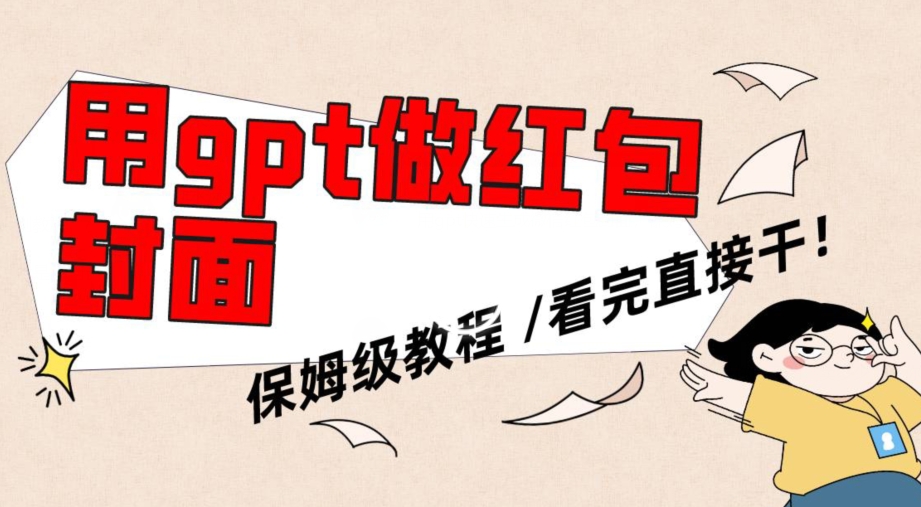 用gpt快速生成微信红包封面，保姆级别教程，小白看完即可上手操作网赚库-项目库-轻创网-中创网-福缘网-冒泡网-资源之家-魔方项目库网赚库
