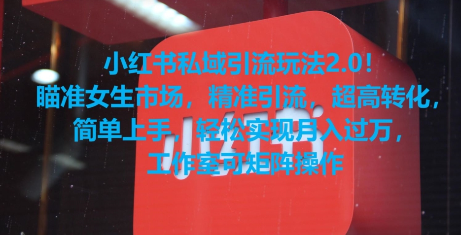 小红书私域引流玩法2.0！瞄准女生市场，精准引流，超高转化，简单上手网赚库-项目库-轻创网-中创网-福缘网-冒泡网-资源之家-魔方项目库网赚库