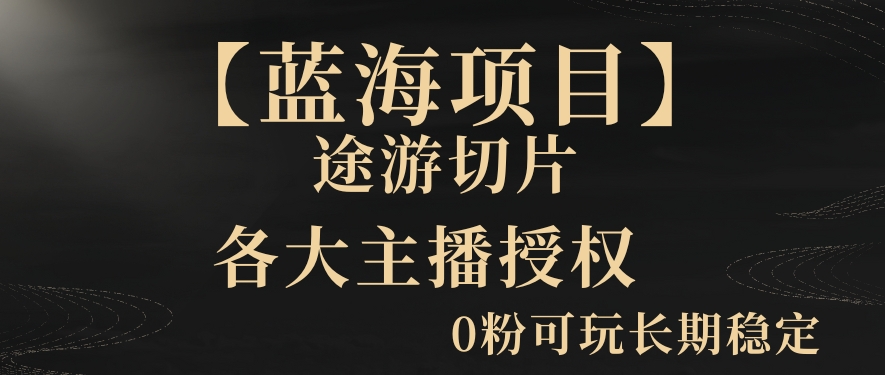 【蓝海项目】抖音途游切片实测一星期收入5000+0粉可玩长期稳定网赚库-项目库-轻创网-中创网-福缘网-冒泡网-资源之家-魔方项目库网赚库