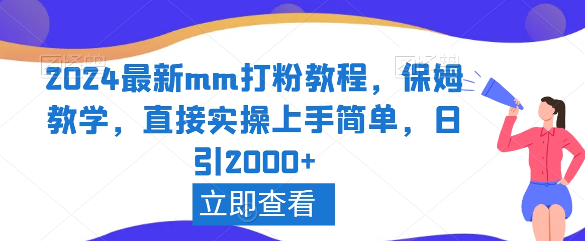 2024最新mm打粉教程，保姆教学，直接实操上手简单，日引2000+网赚库-项目库-轻创网-中创网-福缘网-冒泡网-资源之家-魔方项目库网赚库