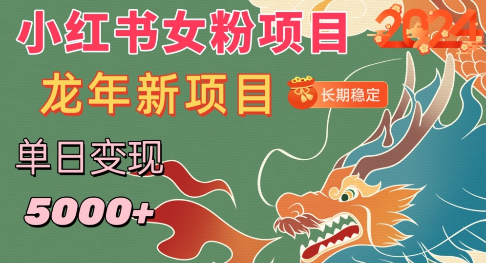 小红书女粉头像项目，单日变现5000+，适合在家做的副业，长期稳定网赚库-项目库-轻创网-中创网-福缘网-冒泡网-资源之家-魔方项目库网赚库