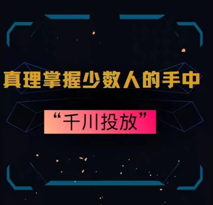 真理掌握少数人的手中：千川投放，10年投手总结投放策略网赚库-项目库-轻创网-中创网-福缘网-冒泡网-资源之家-魔方项目库网赚库