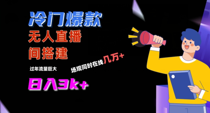 冷门爆款直播间手把手搭建，流量巨大，日入3k+网赚库-项目库-轻创网-中创网-福缘网-冒泡网-资源之家-魔方项目库网赚库