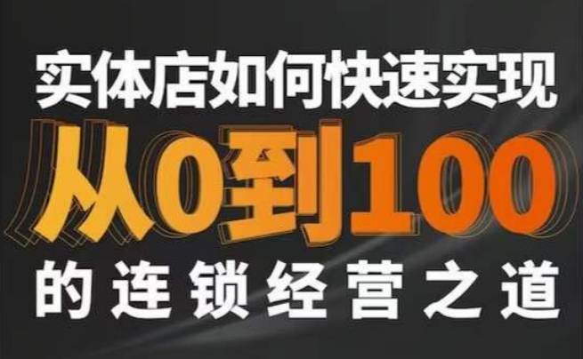 星哥·实体如何快速实现从0-100的连锁经营之道网赚库-项目库-轻创网-中创网-福缘网-冒泡网-资源之家-魔方项目库网赚库