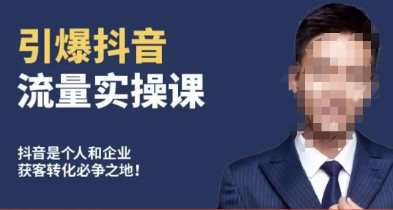 博商南小尧·引爆抖音流量实操课，手把手教你从0-1打造爆款抖音账号网赚库-项目库-轻创网-中创网-福缘网-冒泡网-资源之家-魔方项目库网赚库