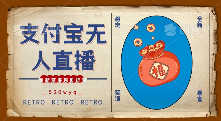 全新蓝海项目支付宝创业直播2.0全面讲解，外面售卖980的项目，轻松实现单日利润5000+网赚库-项目库-轻创网-中创网-福缘网-冒泡网-资源之家-魔方项目库网赚库