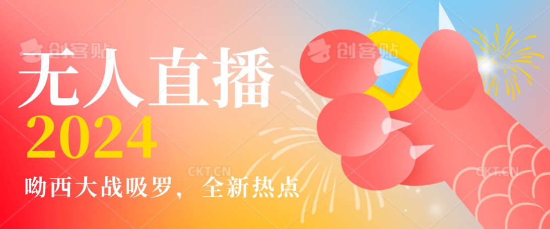 全新热点哟西大战吸罗捞金无人直播项目，轻松单号日入5000＋，在线人数随便破千网赚库-项目库-轻创网-中创网-福缘网-冒泡网-资源之家-魔方项目库网赚库