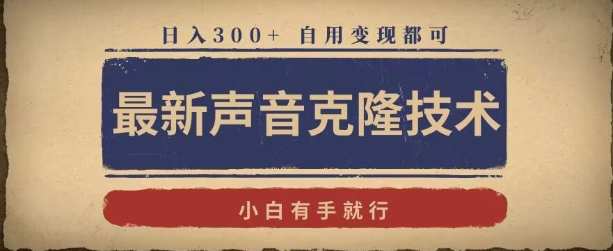 最新声音克隆技术，有手就行，自用变现都可，日入300+网赚库-项目库-轻创网-中创网-福缘网-冒泡网-资源之家-魔方项目库网赚库