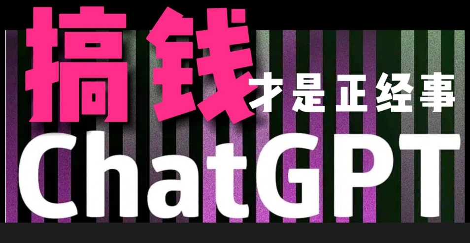 AI最强副业，GPT掘金，有手就行，无脑变现，月入3万+网赚库-项目库-轻创网-中创网-福缘网-冒泡网-资源之家-魔方项目库网赚库