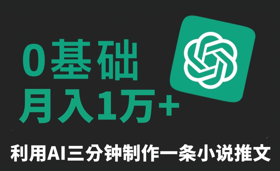 三分钟一条原创爆款小说推文，全程AI制作，无脑矩阵，月入1万+网赚库-项目库-轻创网-中创网-福缘网-冒泡网-资源之家-魔方项目库网赚库