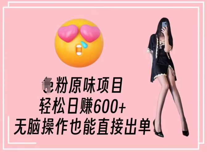 男粉原味项目，轻松日赚800+，无脑操作也能直接出单网赚库-项目库-轻创网-中创网-福缘网-冒泡网-资源之家-魔方项目库网赚库