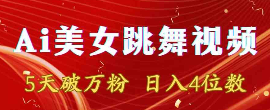 靠Ai美女跳舞视频，5天破万粉，日入4位数，多种变现方式网赚库-项目库-轻创网-中创网-福缘网-冒泡网-资源之家-魔方项目库网赚库