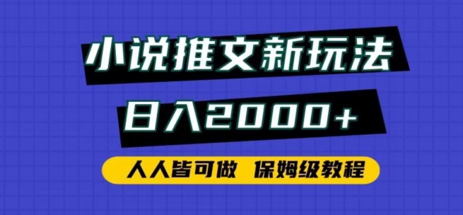 小说推文新玩法，日入2000+，人人皆可做，保姆级教程网赚库-项目库-轻创网-中创网-福缘网-冒泡网-资源之家-魔方项目库网赚库
