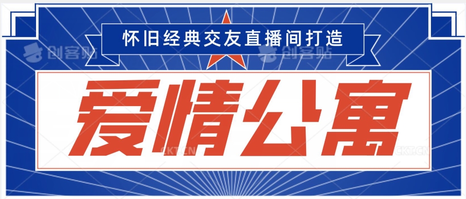 经典影视爱情公寓等打造爆款交友直播间，进行多渠道变现，单日变现3000轻轻松松网赚库-项目库-轻创网-中创网-福缘网-冒泡网-资源之家-魔方项目库网赚库