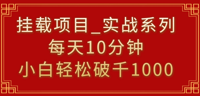 挂载项目，小白轻松破1000，每天10分钟，实战系列保姆级教程网赚库-项目库-轻创网-中创网-福缘网-冒泡网-资源之家-魔方项目库网赚库
