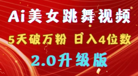 靠Ai美女跳舞视频，5天破万粉，日入4位数，多种变现方式，升级版2.0网赚库-项目库-轻创网-中创网-福缘网-冒泡网-资源之家-魔方项目库网赚库