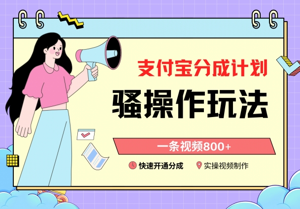 支付宝分成计划骚操作教程，一条视频800+，快速开通分成计划撸收益网赚库-项目库-轻创网-中创网-福缘网-冒泡网-资源之家-魔方项目库网赚库