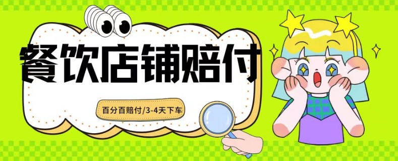 2024最新赔付玩法餐饮店铺赔付，亲测最快3-4天下车赔付率极高，单笔高达1000【仅揭秘】网赚库-项目库-轻创网-中创网-福缘网-冒泡网-资源之家-魔方项目库网赚库