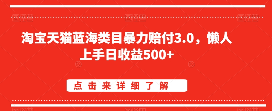 淘宝天猫蓝海类目暴力赔付3.0，懒人上手日收益500+【仅揭秘】网赚库-项目库-轻创网-中创网-福缘网-冒泡网-资源之家-魔方项目库网赚库