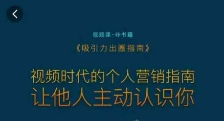 吸引力出圈指南，视频时代的个人营销指南，让他人主动认识你网赚库-项目库-轻创网-中创网-福缘网-冒泡网-资源之家-魔方项目库网赚库