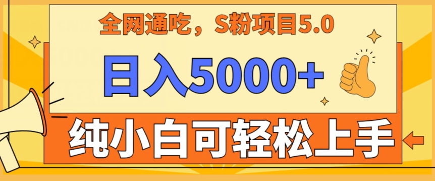 男粉项目5.0，最新野路子，纯小白可操作，有手就行，无脑照抄，纯保姆教学网赚库-项目库-轻创网-中创网-福缘网-冒泡网-资源之家-魔方项目库网赚库