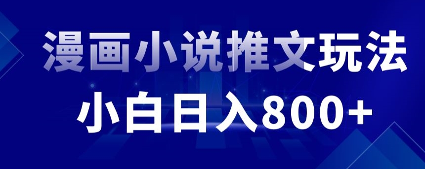 外面收费19800的漫画小说推文项目拆解，小白操作日入800+网赚库-项目库-轻创网-中创网-福缘网-冒泡网-资源之家-魔方项目库网赚库