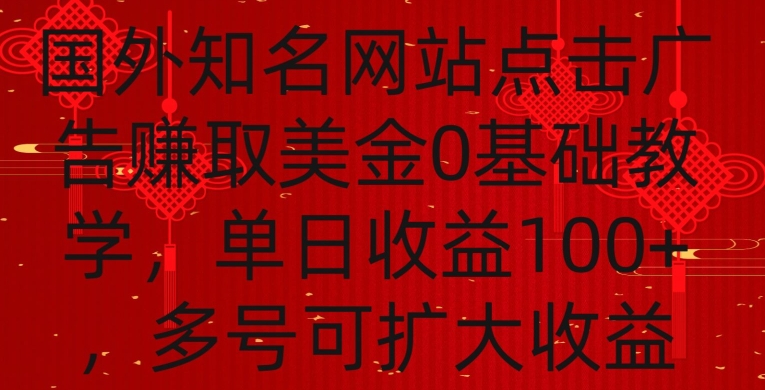 国外点击广告赚取美金0基础教学，单个广告0.01-0.03美金，每个号每天可以点200+广告网赚库-项目库-轻创网-中创网-福缘网-冒泡网-资源之家-魔方项目库网赚库