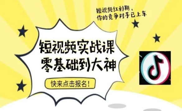 短视频零基础落地实操训练营，短视频实战课零基础到大神网赚库-项目库-轻创网-中创网-福缘网-冒泡网-资源之家-魔方项目库网赚库