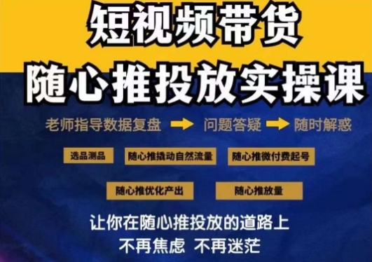 2024好物分享随心推投放实操课，随心推撬动自然流量/微付费起号/优化产出网赚库-项目库-轻创网-中创网-福缘网-冒泡网-资源之家-魔方项目库网赚库