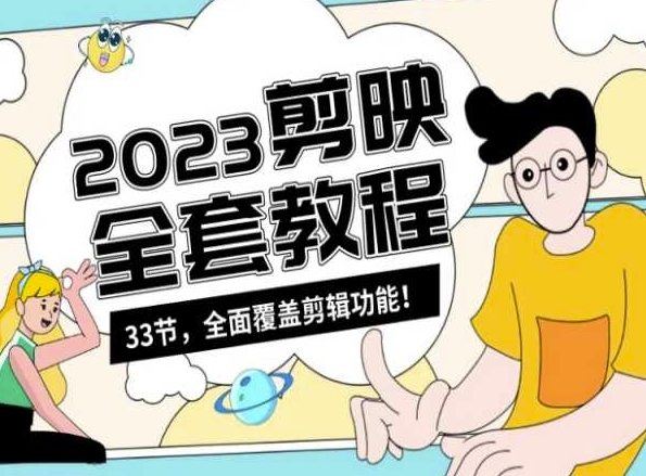 零基础系统学习短视频剪辑，剪映全套教程33节，全面覆盖剪辑功能网赚库-项目库-轻创网-中创网-福缘网-冒泡网-资源之家-魔方项目库网赚库