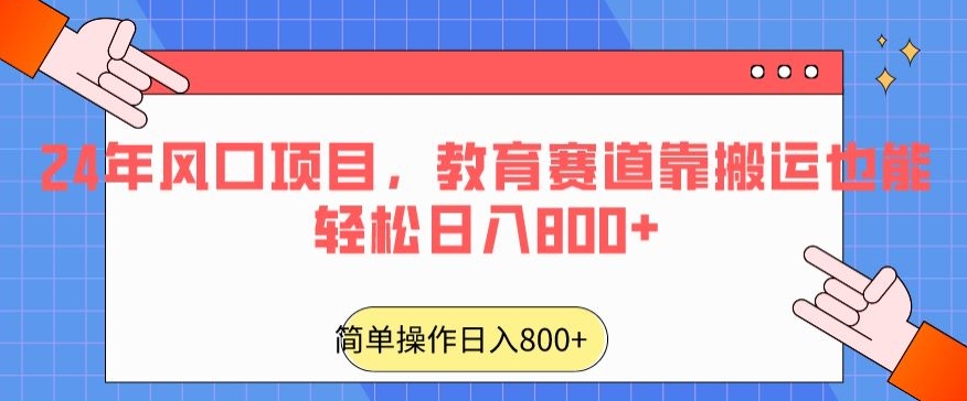 24年风口项目，教育赛道靠搬运也能轻松日入800+网赚库-项目库-轻创网-中创网-福缘网-冒泡网-资源之家-魔方项目库网赚库